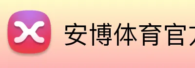 安博体育官方网址 Logo
